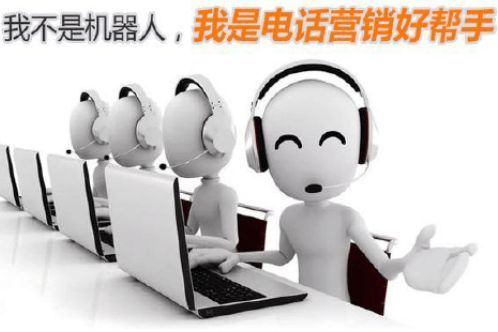 電話營銷新時代 人工智能電銷機器人引領智能銷售革命